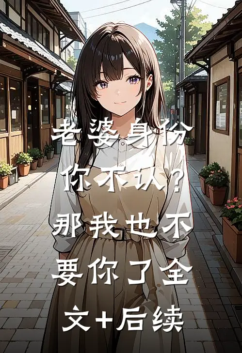 老婆身份你不认？那我也不要你了全文+后续