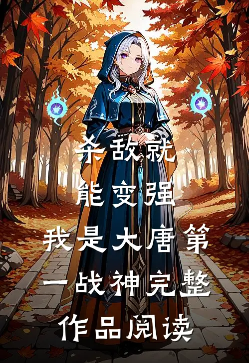 杀敌就能变强，我是大唐第一战神完整作品阅读