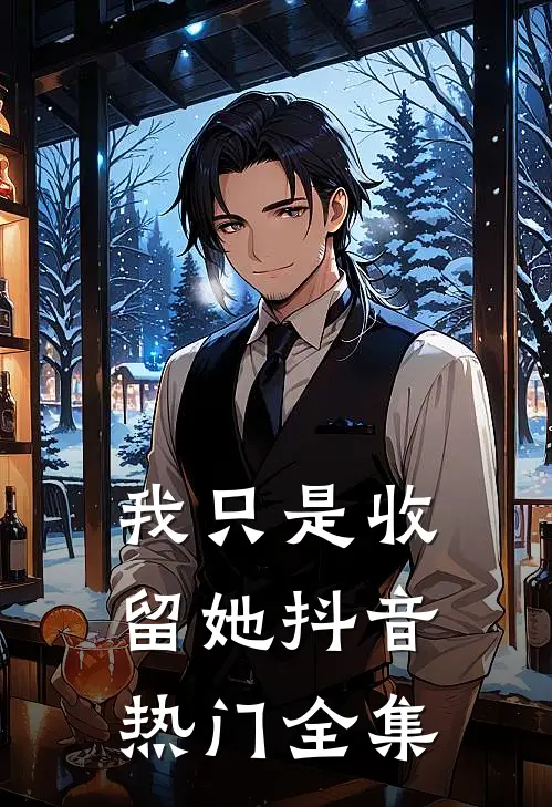 我只是收留她抖音热门 全集