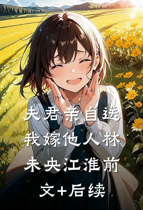 夫君亲自送我嫁他人林未央江淮前文+后续