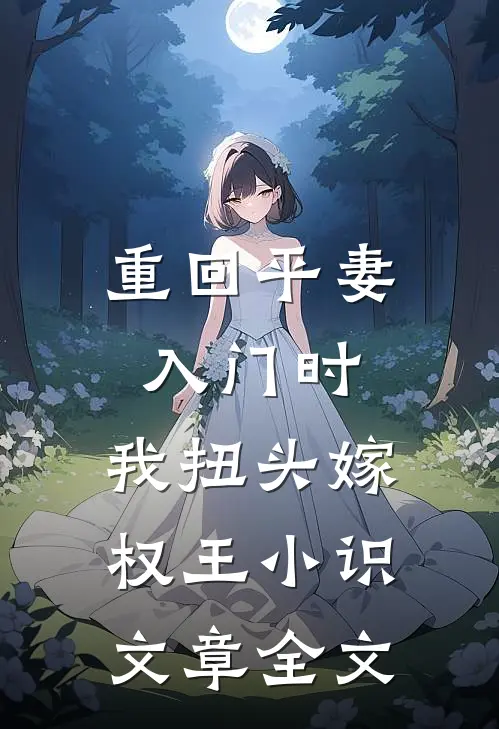 重回平妻入门时,我扭头嫁权王小识文章全文