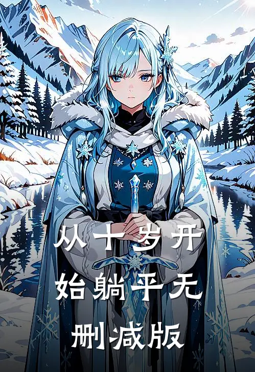 从十岁开始躺平无删减版