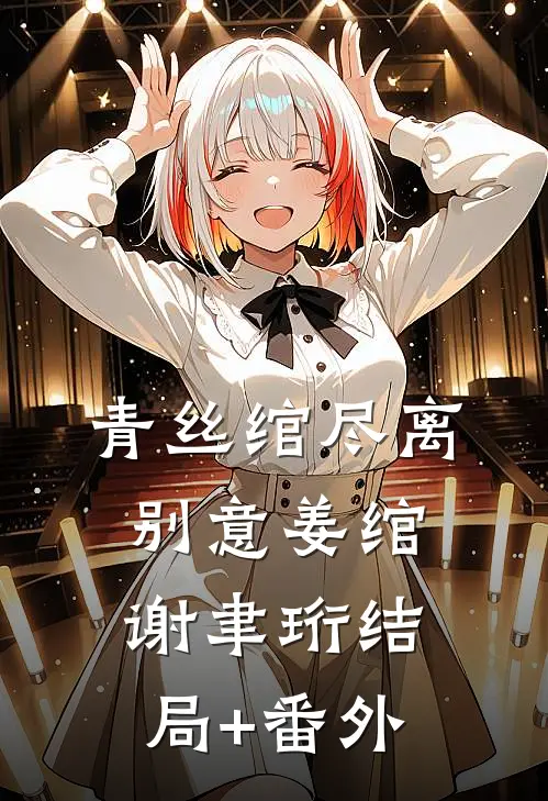 青丝绾尽离别意姜绾谢聿珩结局+番外
