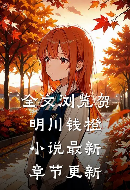全文浏览贺明川钱橙小说最新章节更新