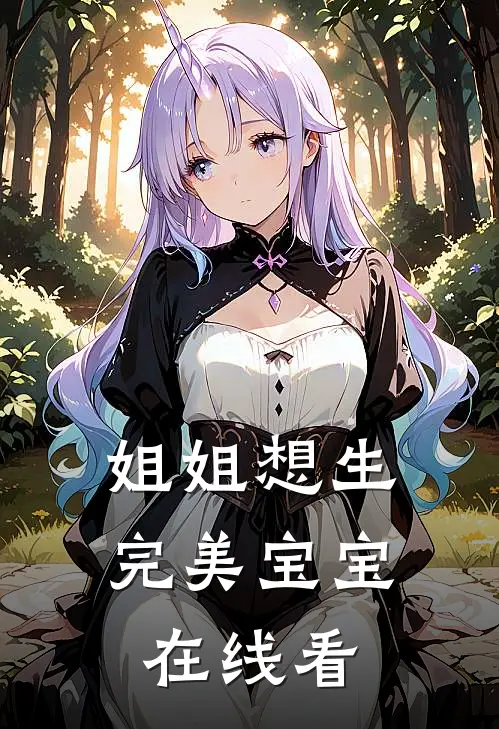 姐姐想生完美宝宝在线看