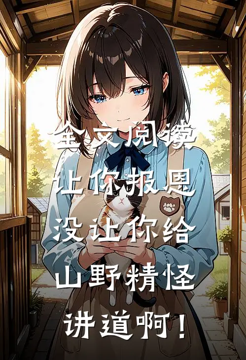 全文阅读让你报恩，没让你给山野精怪讲道啊！