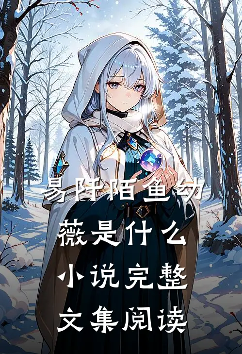 易阡陌鱼幼薇是什么小说完整文集阅读