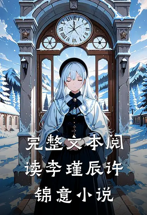 完整文本阅读李瑾辰许锦意小说