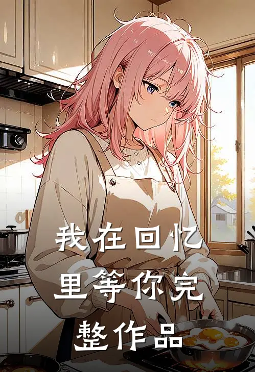 我在回忆里等你完整作品