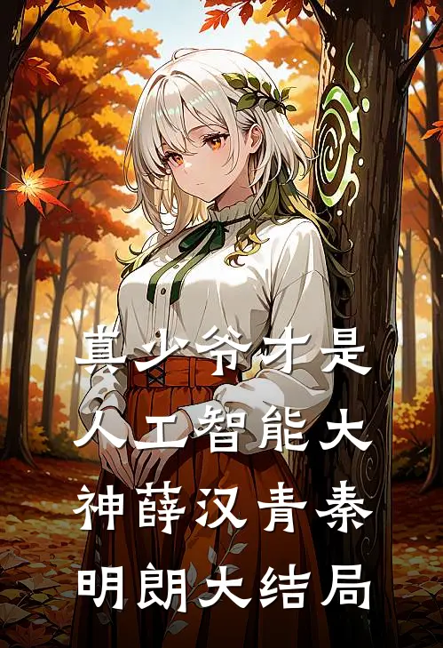 真少爷才是人工智能大神薛汉青秦明朗大结局
