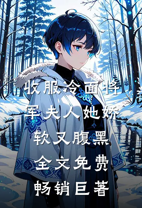 收服冷面将军夫人她娇软又腹黑全文免费畅销巨著