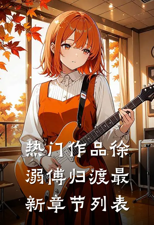 热门作品徐溺傅归渡最新章节列表