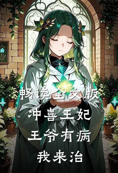 畅读全文版冲喜王妃：王爷有病我来治