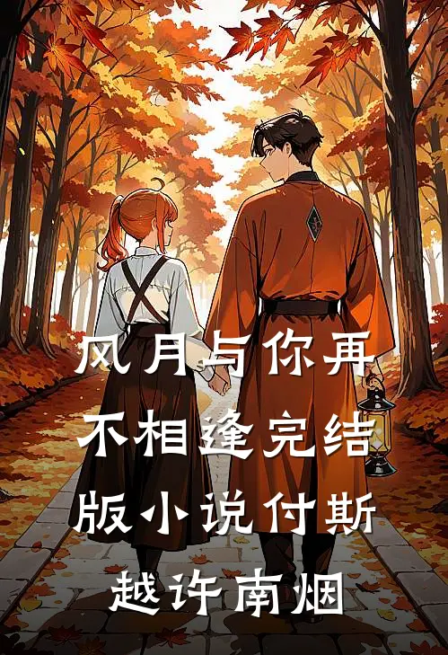 风月与你再不相逢完结版小说付斯越许南烟