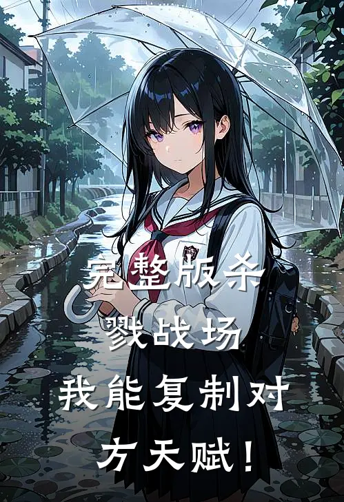 完整版杀戮战场：我能复制对方天赋！