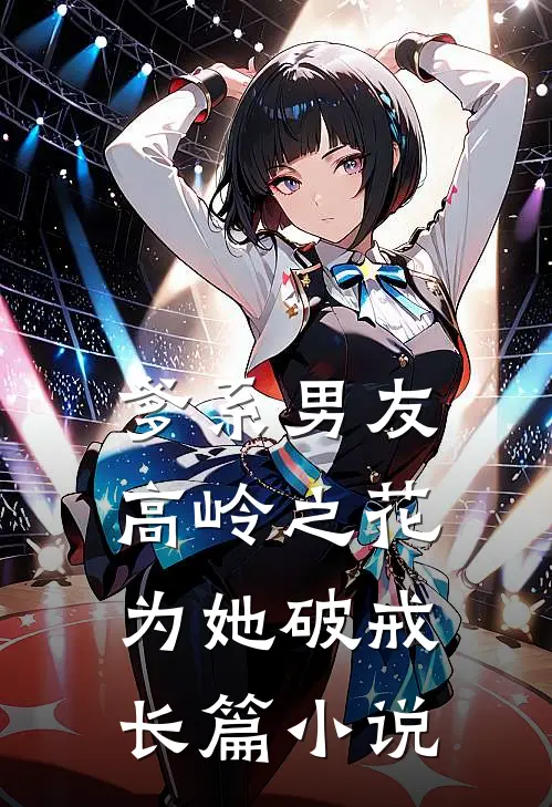 爹系男友：高岭之花为她破戒长篇小说