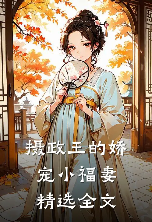 摄政王的娇宠小福妻精选全文