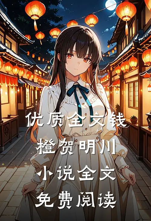 优质全文钱橙贺明川小说全文免费阅读