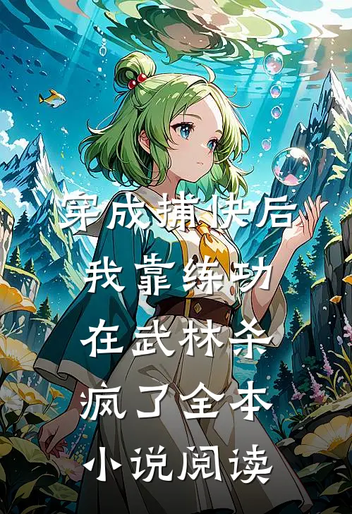 穿成捕快后，我靠练功在武林杀疯了全本小说阅读