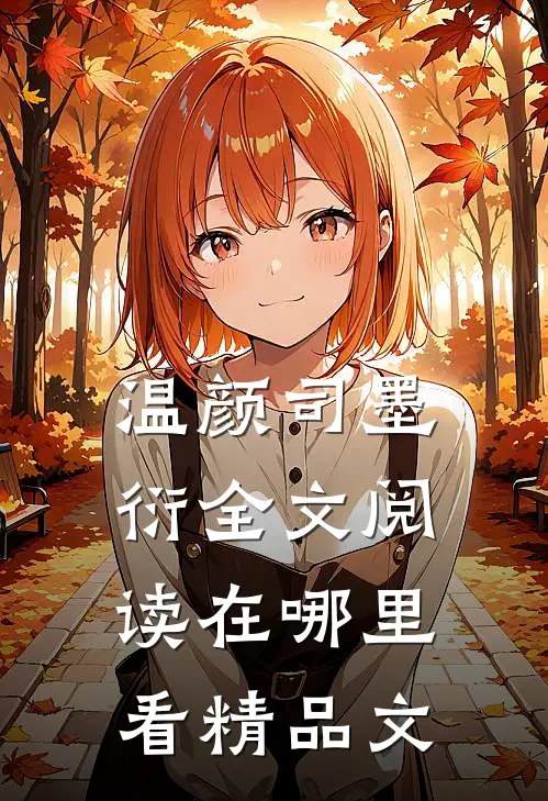 温颜司墨衍全文阅读在哪里看精品文