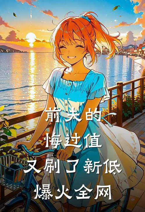 前夫的悔过值，又刷了新低爆火全网