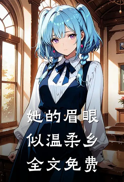 她的眉眼似温柔乡全文免费