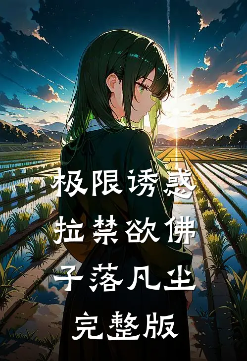 极限诱惑，拉禁欲佛子落凡尘完整版