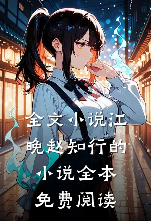 全文小说江晚赵知行的小说全本免费阅读