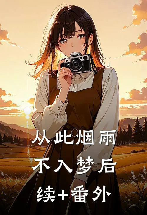 从此烟雨不入梦后续+番外