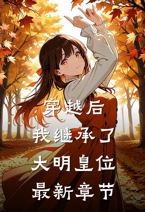 穿越后，我继承了大明皇位最新章节