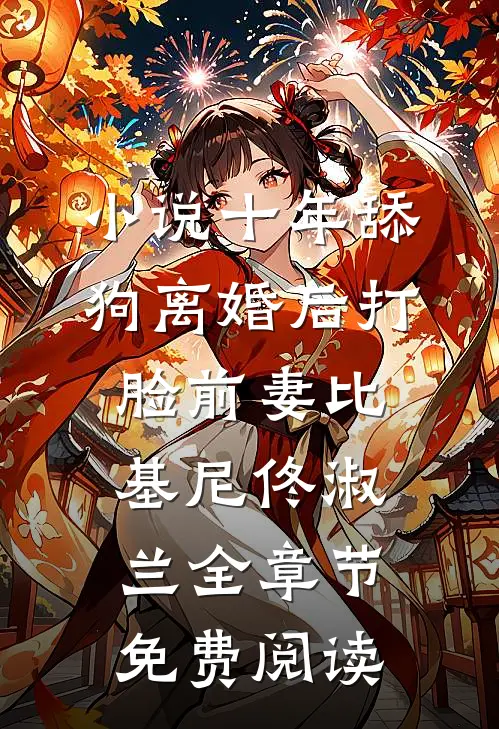 小说十年舔狗离婚后打脸前妻比基尼佟淑兰全章节免费阅读