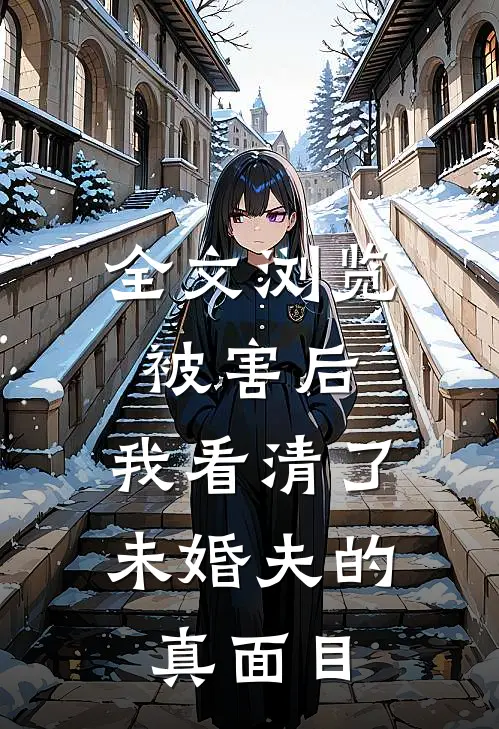 全文浏览被害后，我看清了未婚夫的真面目