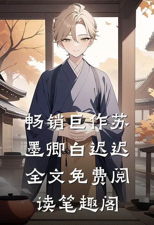 畅销巨作苏墨卿白迟迟全文免费阅读笔趣阁