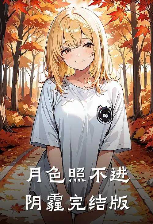 月色照不进阴霾完结版