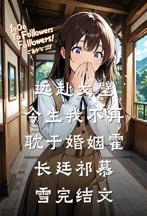 远赴戈壁，今生我不再耽于婚姻霍长廷祁慕雪完结文