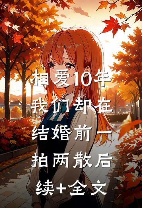 相爱10年，我们却在结婚前一拍两散后续+全文