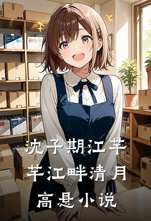 沈子期江芊芊江畔清月高悬小说