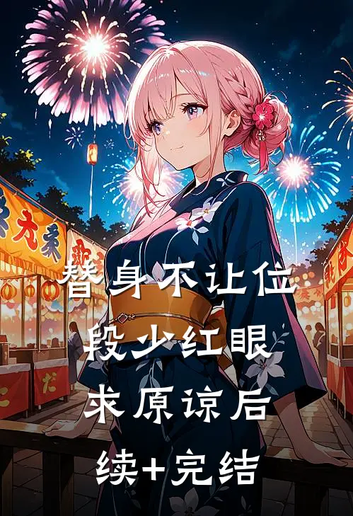 替身不让位：段少红眼求原谅后续+完结