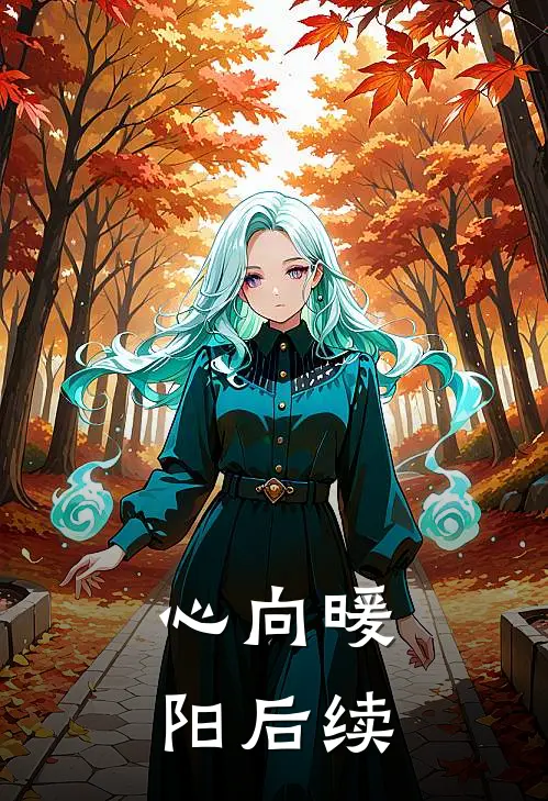 心向暖阳后续