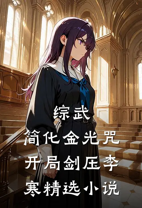 综武：简化金光咒，开局剑压李寒精选小说