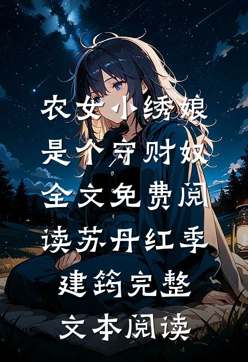 农女小绣娘是个守财奴全文免费阅读苏丹红季建筠完整文本阅读
