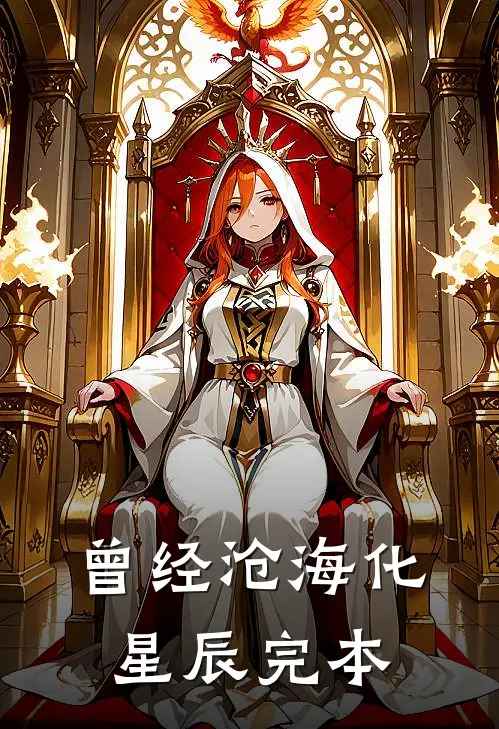 曾经沧海化星辰完本