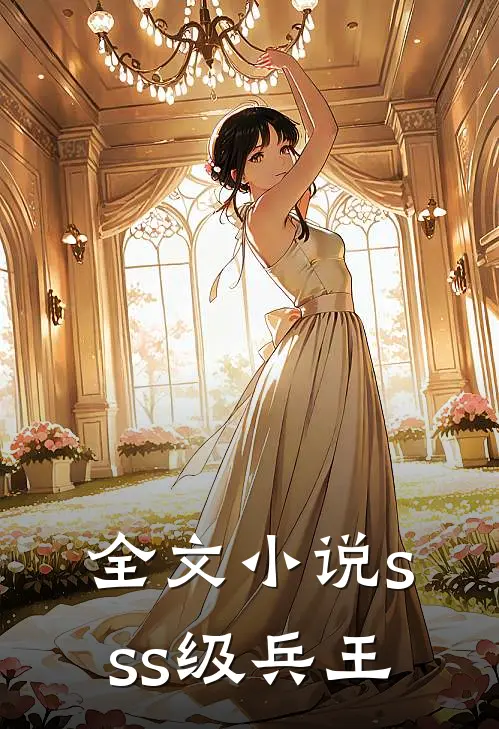 全文小说sss级兵王