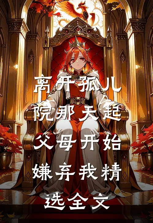 离开孤儿院那天起，父母开始嫌弃我精选全文
