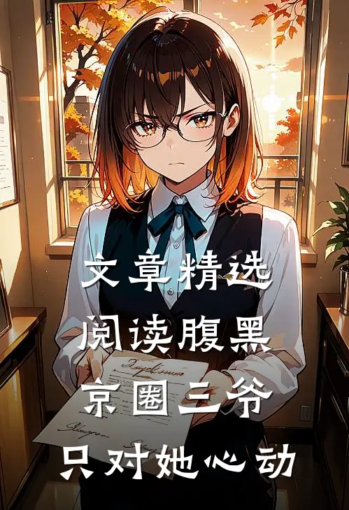 文章精选阅读腹黑京圈三爷，只对她心动