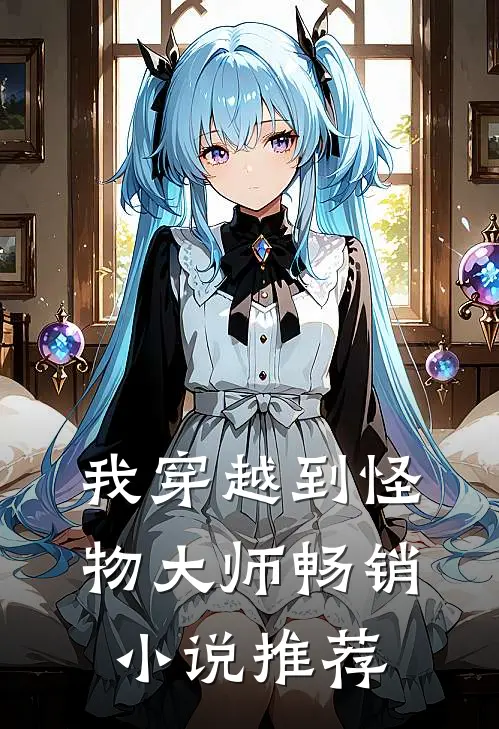我穿越到怪物大师畅销小说推荐