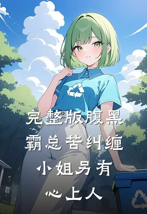 完整版腹黑霸总苦纠缠，小姐另有心上人