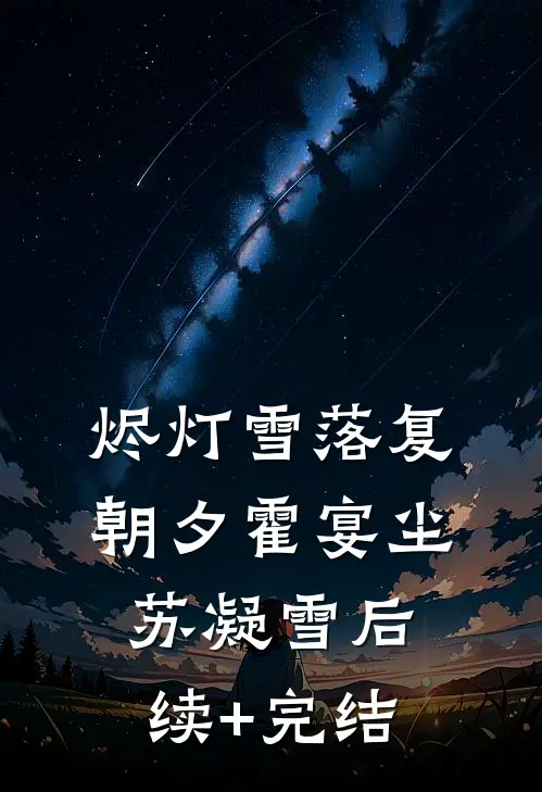 烬灯雪落复朝夕霍宴尘苏凝雪后续+完结