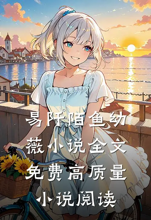 易阡陌鱼幼薇小说全文免费高质量小说阅读