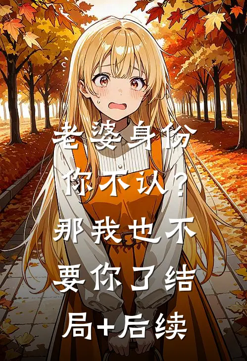 老婆身份你不认？那我也不要你了结局+后续